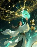 道枷 封面