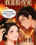 全後宮都以爲我靠臉得寵 封面