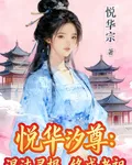 悅華汐尊：混沌靈根，終成老祖 封面