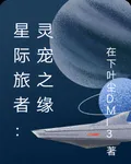星際旅者：靈寵之緣 封面