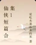 仙俠短篇合集1 封面