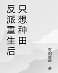 反派重生後只想種田 封面
