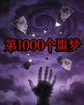 第1000個噩夢 封面