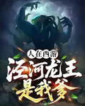 人在西遊，涇河龍王是我爹 封面