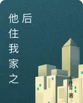 他住我家之後 封面