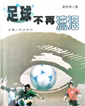 足球不再流淚 封面
