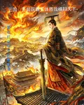 三國：開局獲霸王體質我橫掃天下 封面