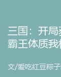 三國：開局獲霸王體質我橫掃天下 封面
