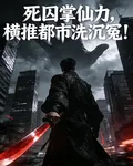 死囚掌仙力，橫推都市洗沉冤！ 封面