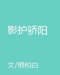 影護驕陽 封面