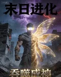 末日進化：吞噬成神 封面