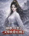 師尊，你怎麼又幫我牽紅線了 封面