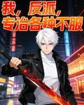 我，反派，專治各種不服 封面
