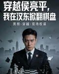 穿越侯亮平：我在漢東掀翻棋盤 封面