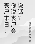 喪屍末日：你說喪屍會說話？ 封面