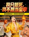 我只想死，我不想當皇帝 封面