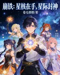 崩鐵：星核在手，星際封神 封面