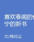 喜歡春閣的任寧的新書 封面