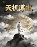 天機謀主 封面