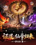 證道：仙帝歸來 封面