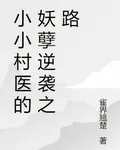 小小村醫的妖孽逆襲之路 封面