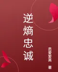 逆熵忠誠 封面