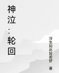 神泣：輪迴 封面