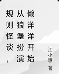 規則怪談，從狼堡扮演懶洋洋開始 封面