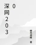 深網2030 封面
