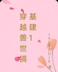 穿越獸世搞基建1 封面