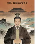 文景：我爲大漢守太平 封面