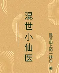 混世小仙醫 封面
