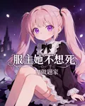 服主她不想死 封面