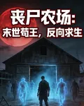 喪屍農場：末世苟王，反向求生 封面