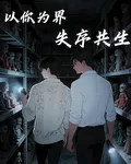 以你爲界，失序共生 封面