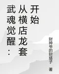 武魂覺醒：從橫店龍套開始 封面