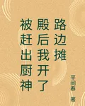 被趕出廚神殿後我開了路邊攤 封面