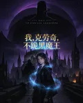 【HP】我，克勞奇，不跪黑魔王 封面