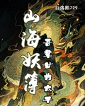 山海妖簿：吾輩甘爲太平犬 封面