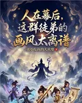 人在幕後，這羣徒弟的畫風太離譜 封面
