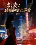 熾妻：總裁的掌心逆女 封面
