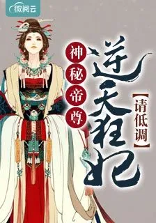 神祕帝尊：逆天狂妃，請低調夜零君墨炎 封面