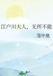 江戶川大人，無所不能 封面