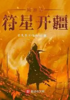 網遊之符星開疆 封面