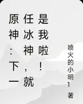 原神：下一任冰神，就是我啦！ 封面