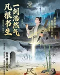 一劍浩然氣，斬盡仙門虛僞人 封面