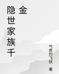 隱世家族千金 封面