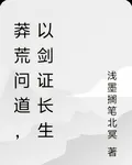 莽荒問道，以劍證長生 封面