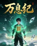 萬息紀 封面