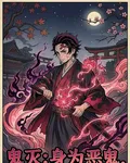 鬼滅：身爲惡鬼，領悟色之呼吸 封面
